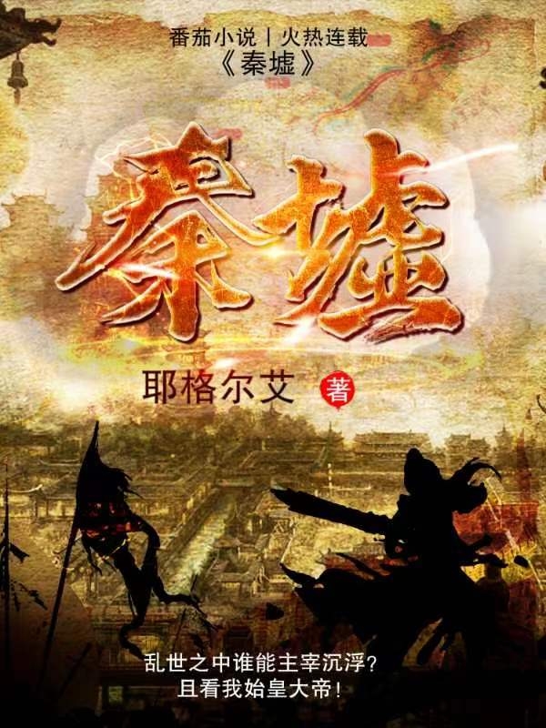主角叫嬴政赵高的小说在哪阅读