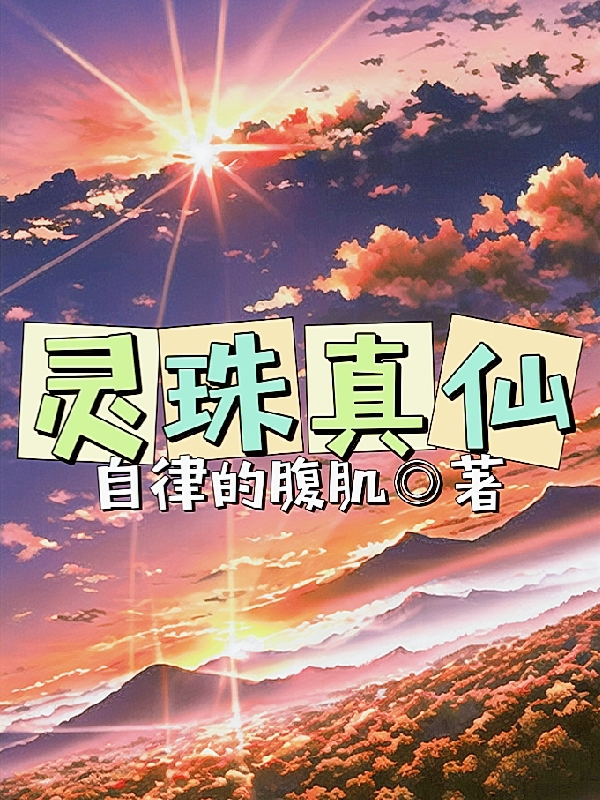 霛珠真仙