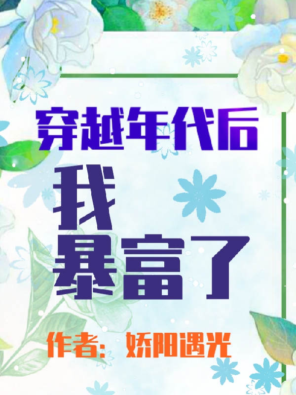 已完结小说《穿越年代后我暴富了》在线全文阅读