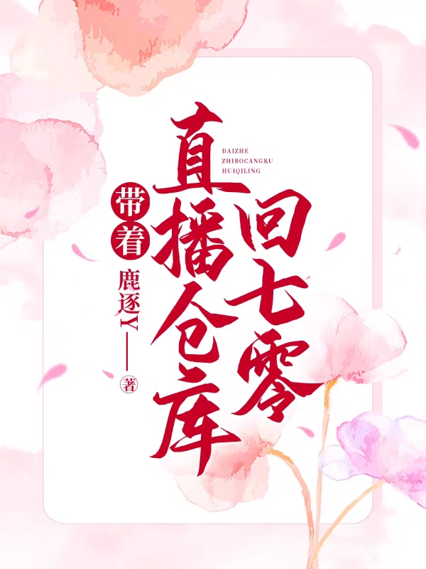 带着直播仓库回七零李兰兰，带着直播仓库回七零全文在线阅读-够力荐小说推荐网