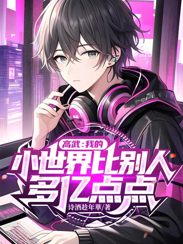 高武：我的小世界比彆人多億點點