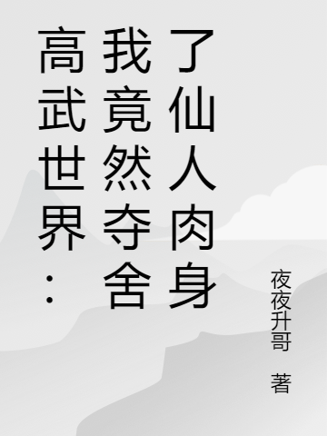 高武世界：我竟然夺舍了仙人肉身叶柳凌峰，高武世界：我竟然夺舍了仙人肉身最新章节
