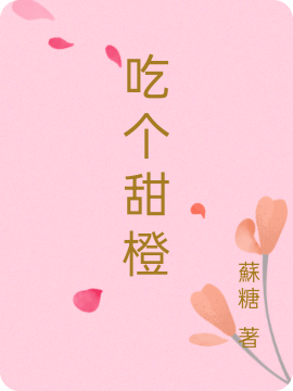 男女主人公苏温良顾绅小说吃个甜橙全文免费阅读