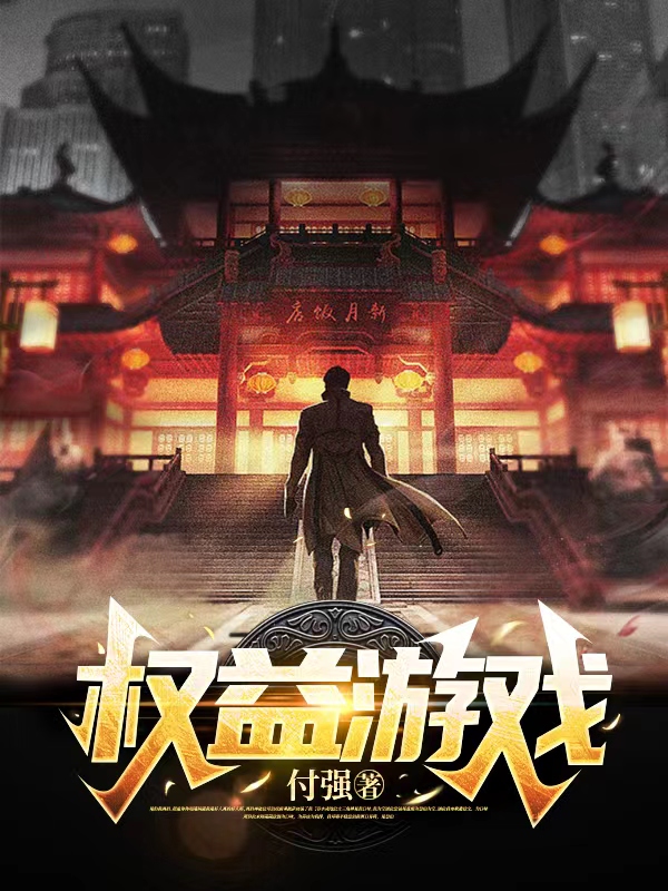 主角周铭胡曼小说完整版在线阅读，权益游戏免费看