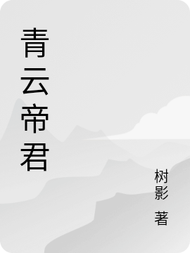 男女主人公易云叶灵韵小说青云帝君全文免费阅读