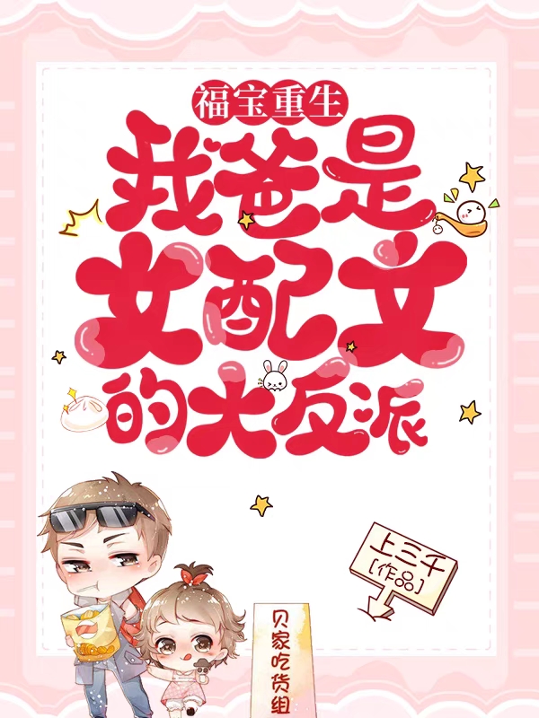 福宝重生：我爸是女配文的大反派小说，福宝重生：我爸是女配文的大反派季软软卫子弃