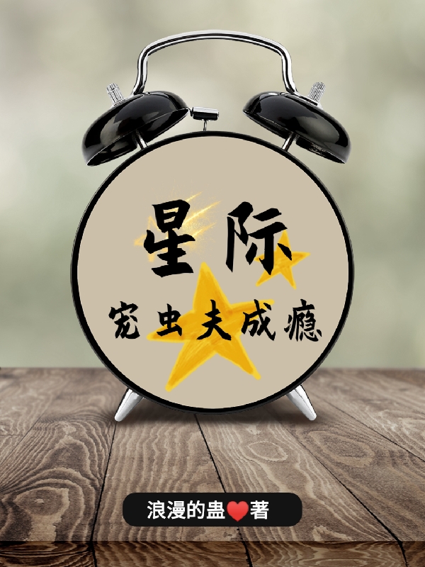 星際寵蟲夫成癮