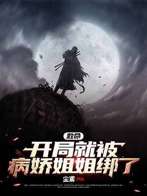 救命！開局就被病嬌姐姐綁了