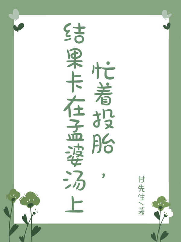 忙着投胎，结果卡在孟婆汤上林湘晋寒川，忙着投胎，结果卡在孟婆汤上小说免费阅读