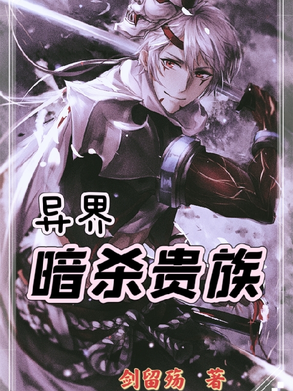 小说《异界：暗杀贵族》在线全文阅读