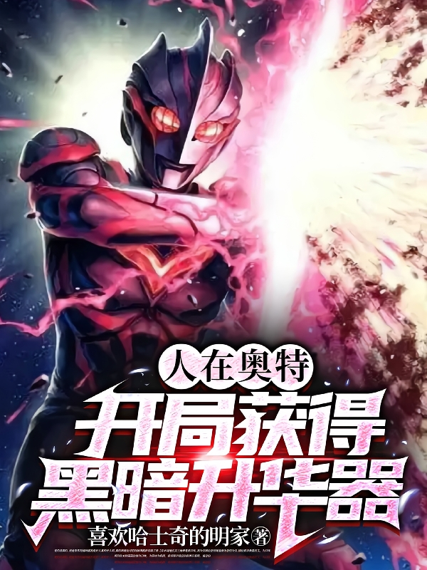 人在奧特：開局獲得黑暗昇華器