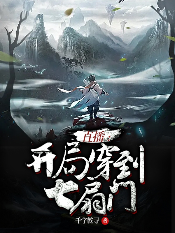 直播：开局穿到七扇门小说，直播：开局穿到七扇门全文在线阅读