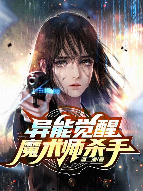 异能觉醒：魔术师杀手明曦夏筱雪，异能觉醒：魔术师杀手全文在线阅读