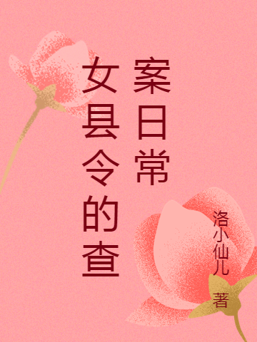 《女县令的查案日常》小说大结局免费试读 唐十七小说-读书翁