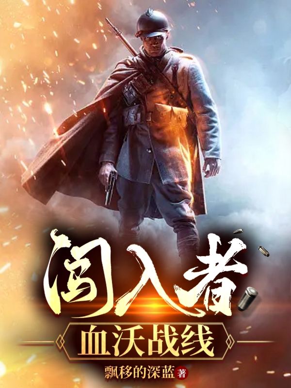 闯入者血沃战线安洛小说在线全文免费阅读