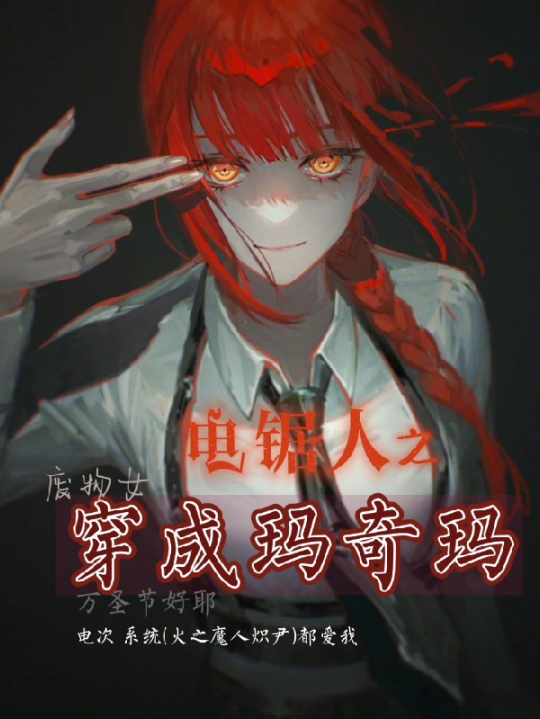 电锯人之穿成玛奇玛全文免费阅读玛奇玛电次