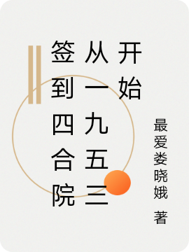 小说《签到四合院从一九五三开始》全文免费阅读