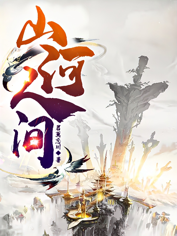 山河人间小说阅读，山河人间完整版