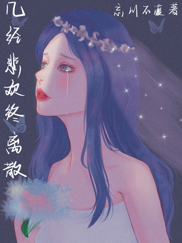 已完结小说《几经悲欢终离散》全文免费阅读-够力荐小说推荐网