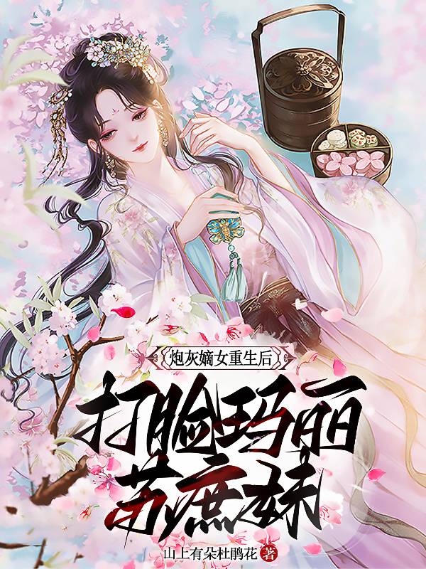 炮灰嫡女重生后打脸玛丽苏庶妹全文免费阅读，姜婉华赵凌宸小说最新章节阅读