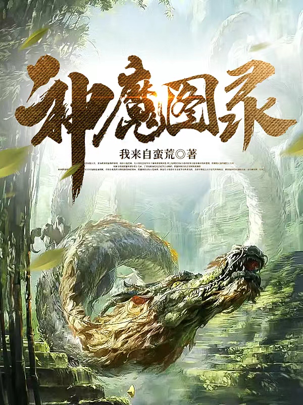 神魔图录全文免费阅读，叶皓最新章节阅读