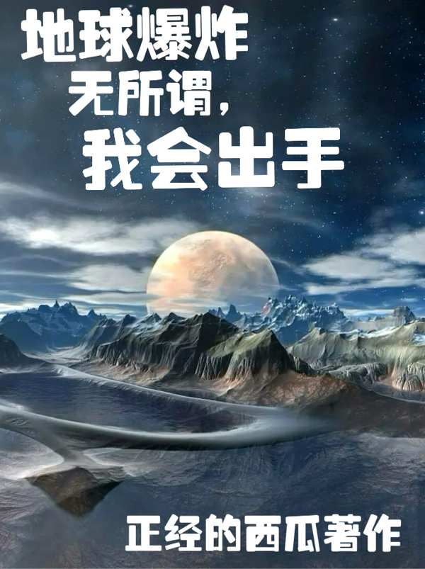 完整版地球爆炸：无所谓，我会出手小说免费阅读