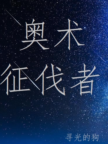 奥术征伐者小说，奥术征伐者亚撒