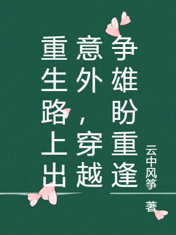 重生路上出意外，穿越爭雄盼重逢