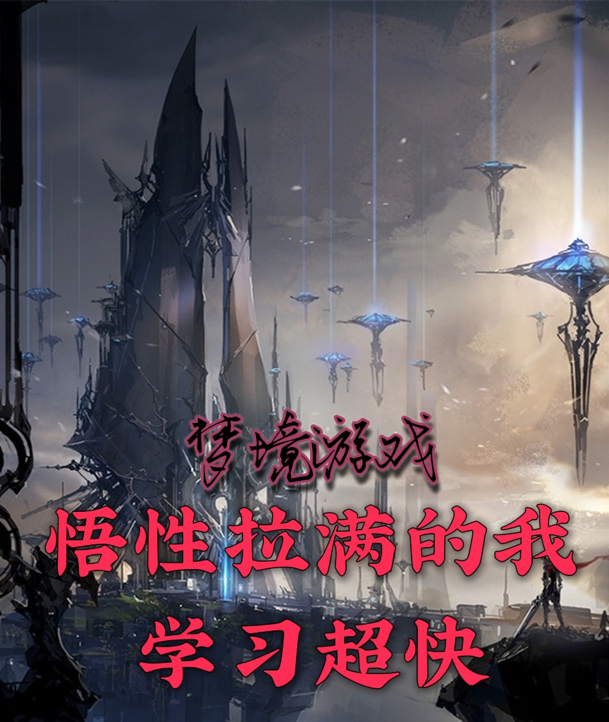 梦境游戏，悟性拉满的我学习超快小说，梦境游戏，悟性拉满的我学习超快免费阅读