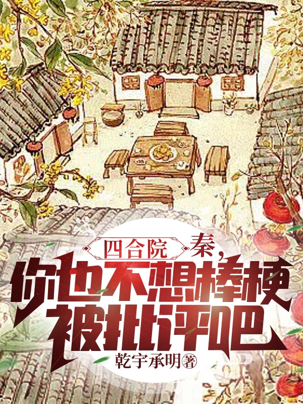 四合院：秦，你不想棒梗被批評吧