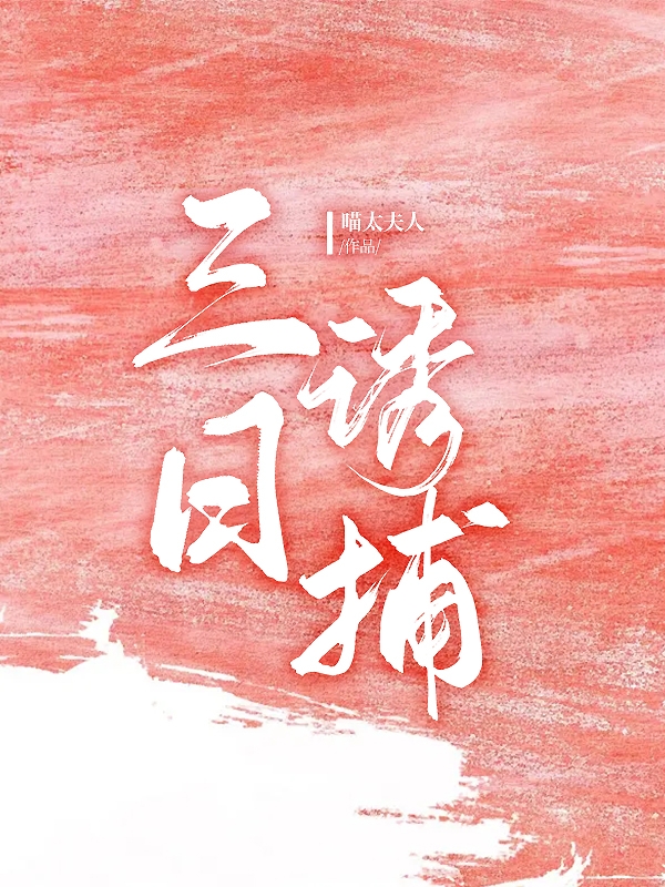 三日诱捕白陶秦词小说在线全文免费阅读