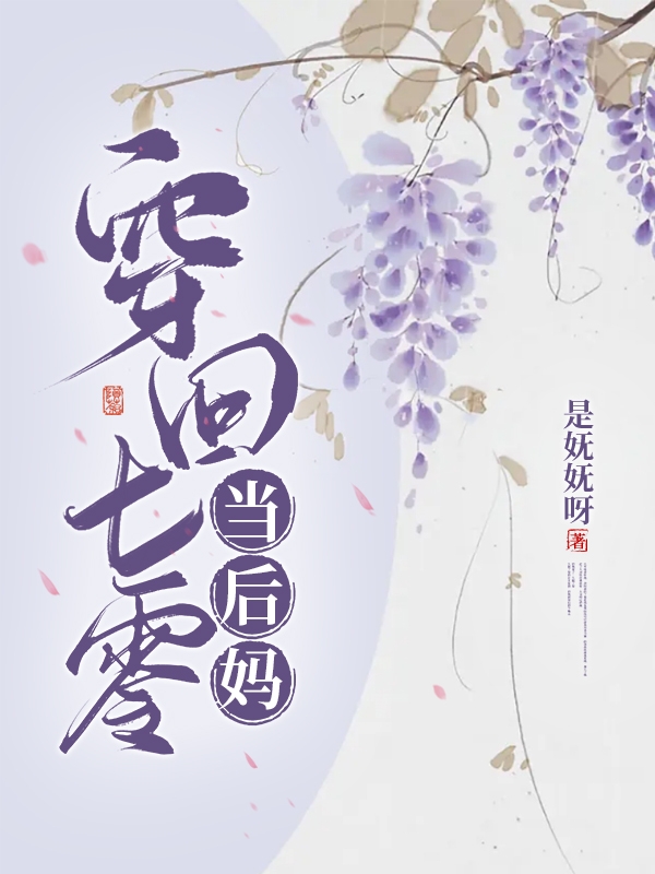 已完结小说《穿回七零当后妈》全文免费阅读