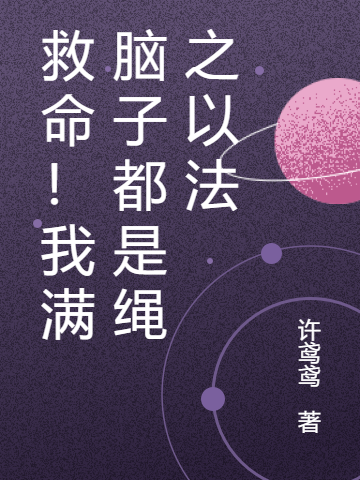 救命！我满脑子都是绳之以法小说，救命！我满脑子都是绳之以法免费阅读