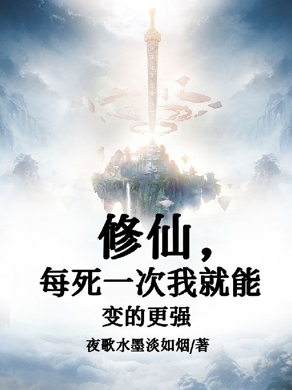 修仙，每死一次我就能變的更強