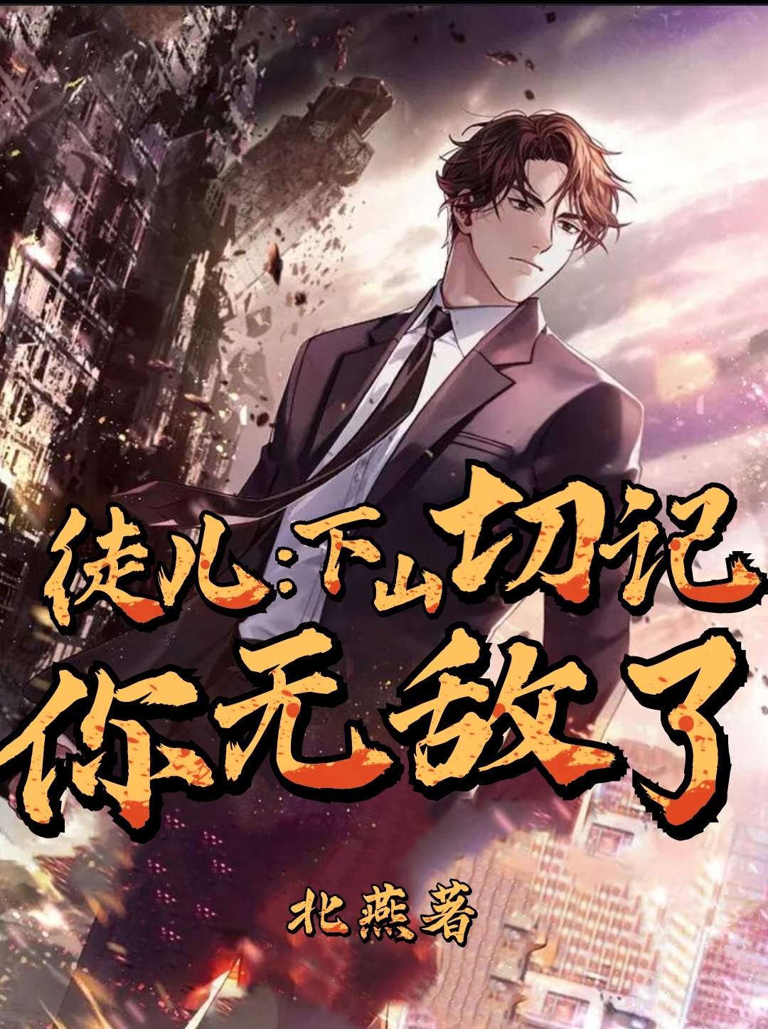 已完结小说《徒儿：下山切记，你无敌了》全文免费阅读