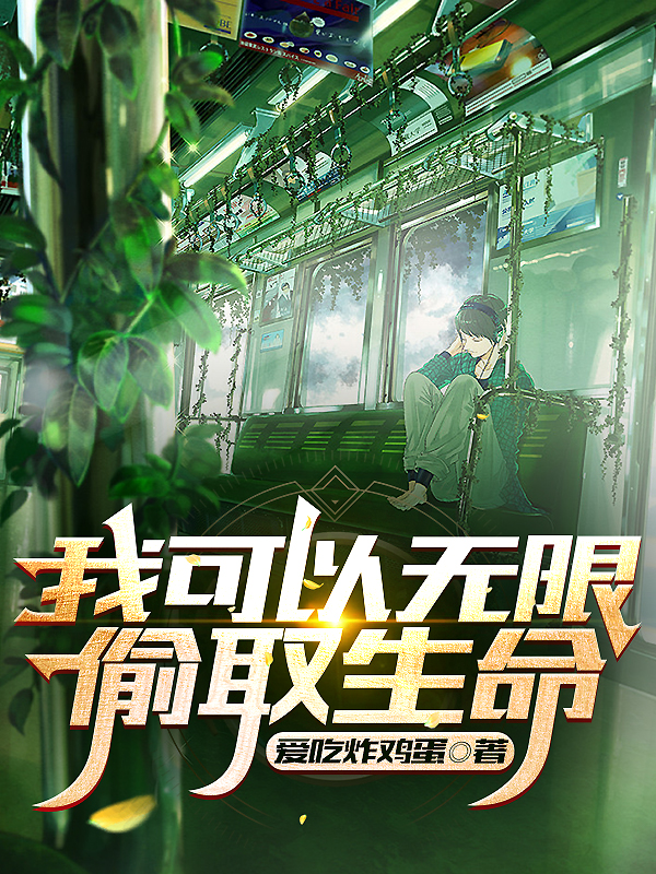 我可以无限偷取生命许真，我可以无限偷取生命小说免费阅读-美文小说