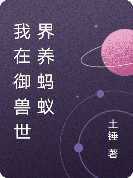 我在禦獸世界養螞蟻