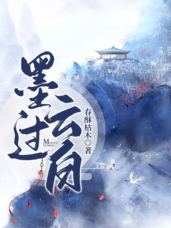 墨过云白小说，墨过云白免费阅读