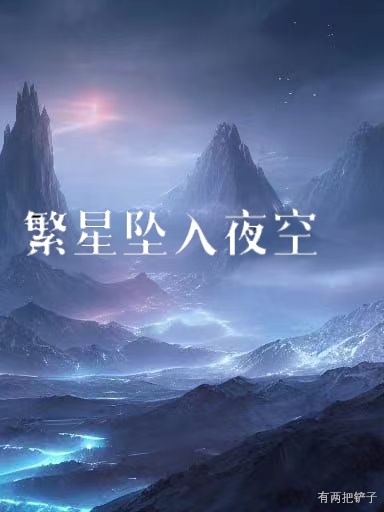 繁星墜入夜空