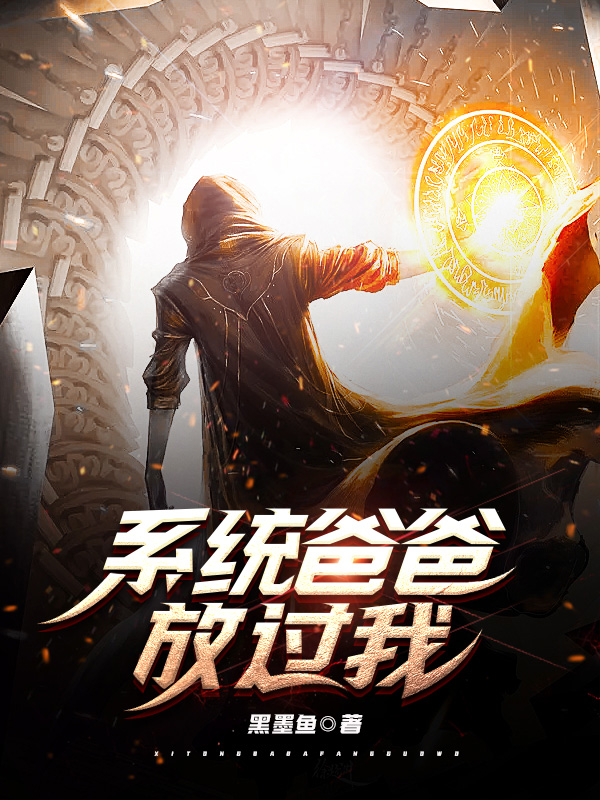 係統爸爸放過我