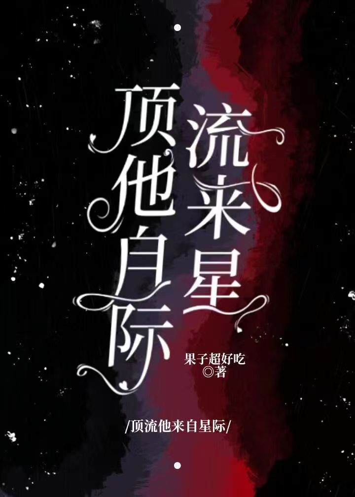 顶流他来自星际行安江辞，顶流他来自星际全文在线阅读