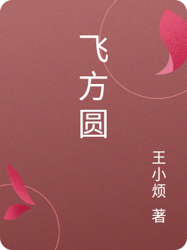 飞方圆最新章节阅读，侯方圆贺飞小说全文免费阅读