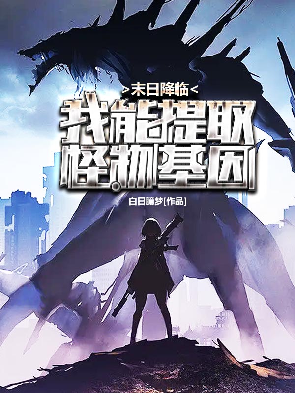 末日降臨：我能提取怪物基因