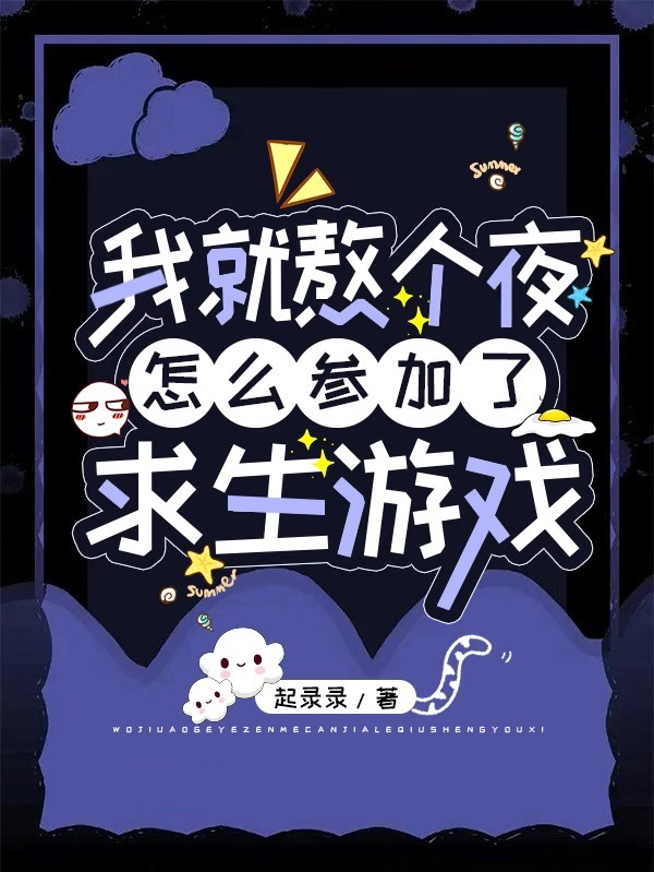 我就熬個夜，怎麼參加了求生遊戲