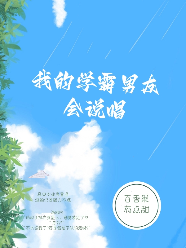 《我的学霸男友会说唱》小说主角温顾阮绵绵全文章节免费在线阅读