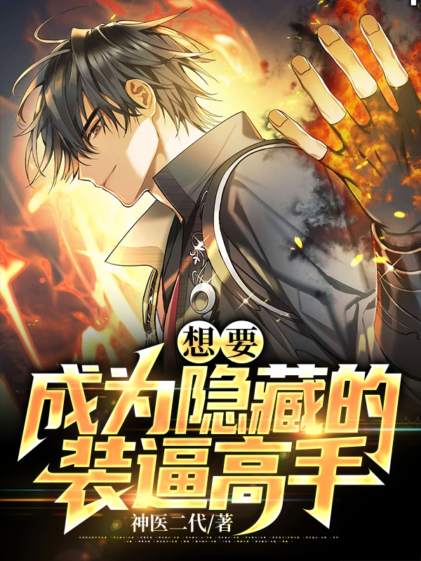 想要成為隱藏的裝逼高手