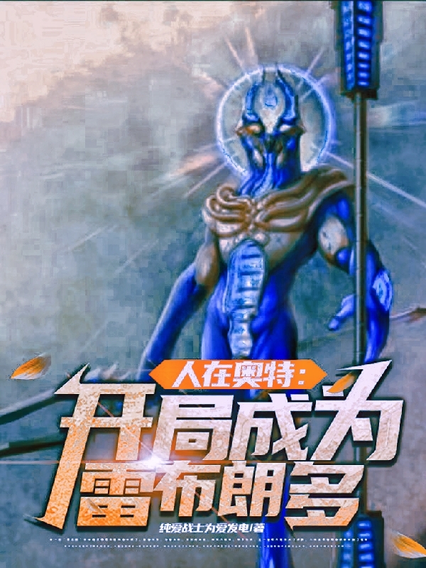 人在奧特：開局成為雷布朗多