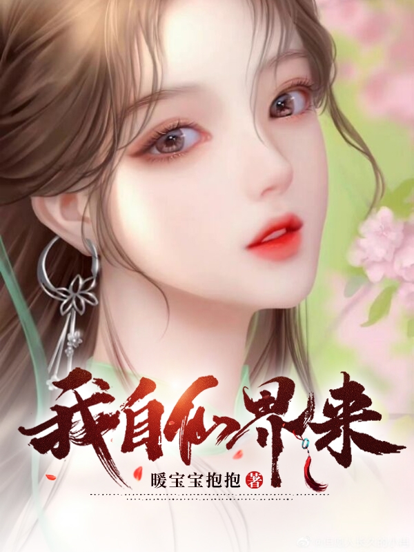 我自仙界来免费阅读，林伊宁南靖安完整版阅读