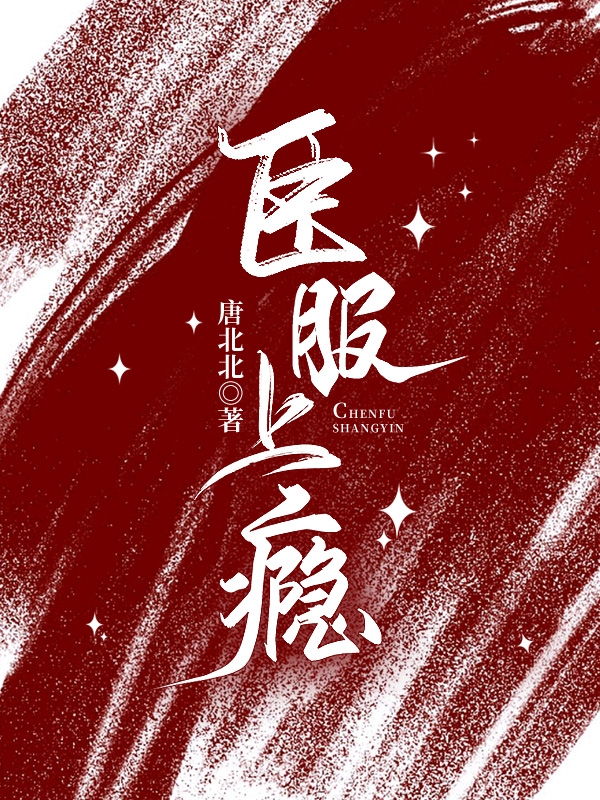 臣服上癮