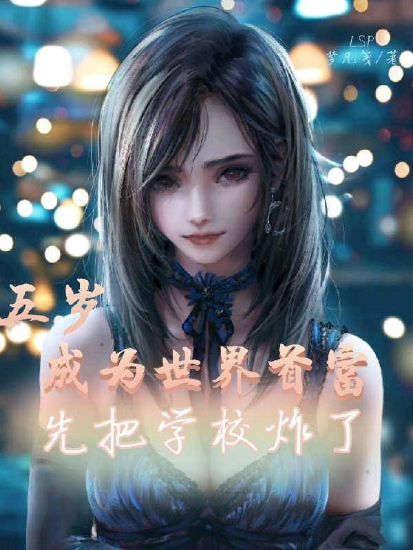 五歲成為世界首富：先把學校炸了